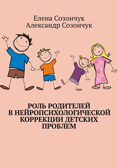 Книга Елена Созончук, Александр Созончук Поможем ребёнку вместе! Роль родителей в нейропсихологической коррекции детских трудностей