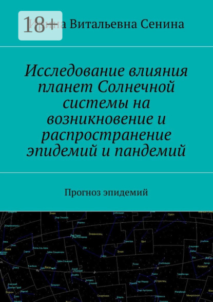 Книга Ирина Витальевна Сенина Исследование влияния планет Солнечной системы на возникновение и распространение эпидемий и пандемий. Прогноз эпидемий