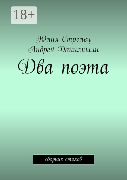 Книга Юлия Стрелец, Андрей Данилишин Два поэта. Сборник стихов