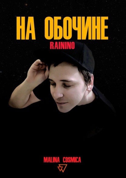 Книга Malina Cosmica На обочине. RAININO