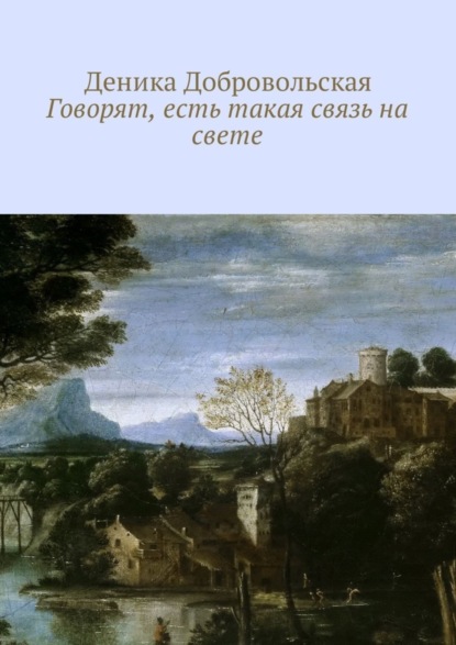 Книга Деника Добровольская Говорят, есть такая связь на свете