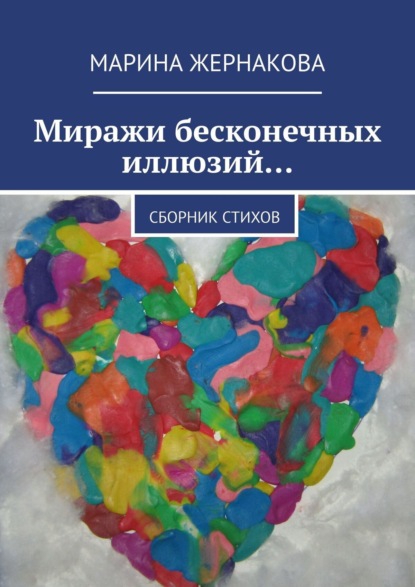 Книга Марина Жернакова Миражи бесконечных иллюзий… Сборник стихов