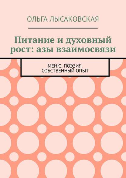 Книга Ольга Лысаковская Питание и духовный рост: азы взаимосвязи. Меню. Поэзия. Собственный опыт
