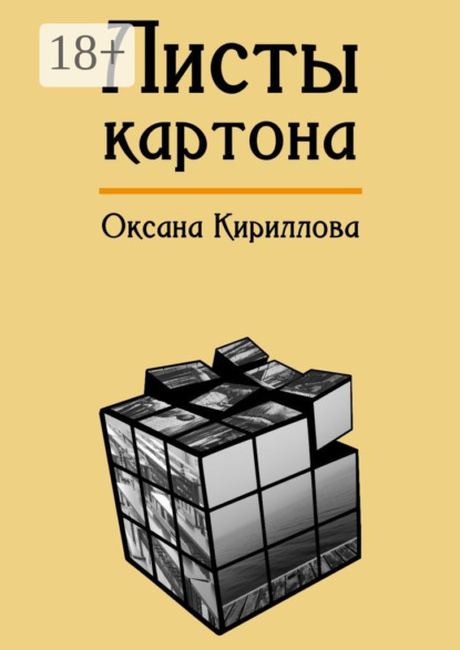 Книга Оксана Кириллова Листы картона
