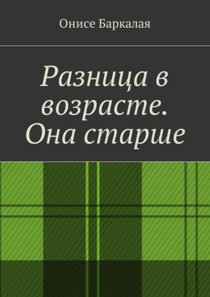 Книга Онисе Баркалая Разница в возрасте. Она старше