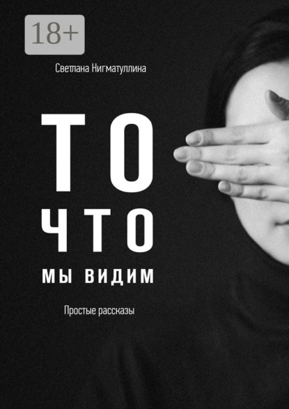 Книга Светлана Нигматуллина То, что мы видим