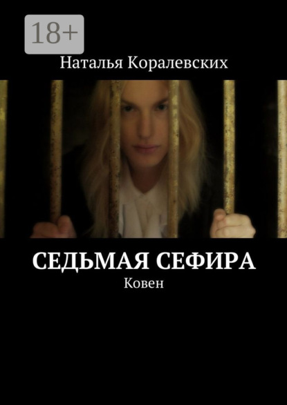 Книга Наталья Михайловна Коралевских Седьмая Сефира. Ковен