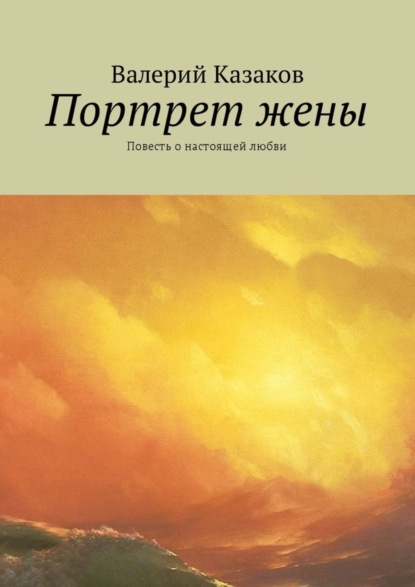 Книга Валерий Казаков Портрет жены. Повесть о настоящей любви