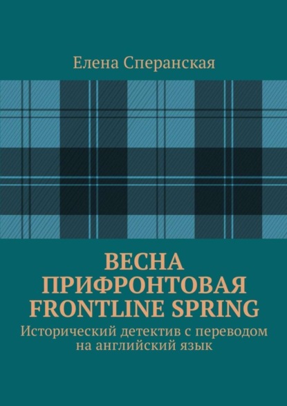 Книга Елена Борисовна Сперанская Весна прифронтовая. Frontline spring. Исторический детектив с переводом на английский язык