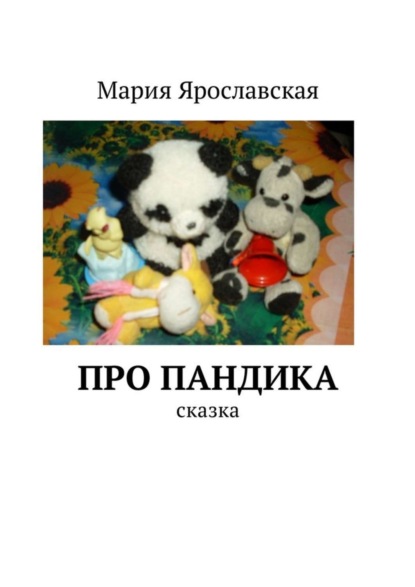 Книга Мария Ярославская Про Пандика. Сказка