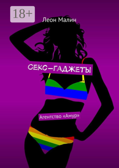 Книга Леон Малин Секс-гаджеты. Агентство «Амур»
