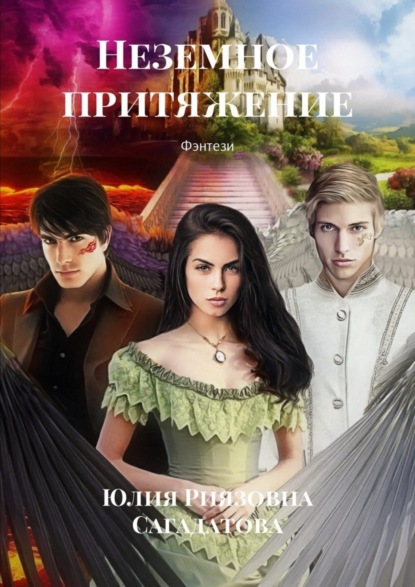 Книга Юлия Риязовна Сагадатова Неземное притяжение. Фэнтези