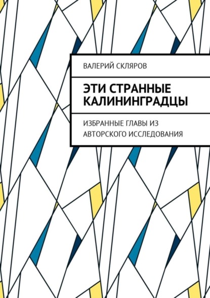 Книга Валерий Васильевич Скляров Эти странные калининградцы. Избранные главы из авторского исследования