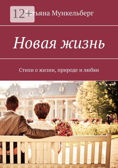 Книга Татьяна Мункельберг Новая жизнь. Стихи о жизни, природе и любви