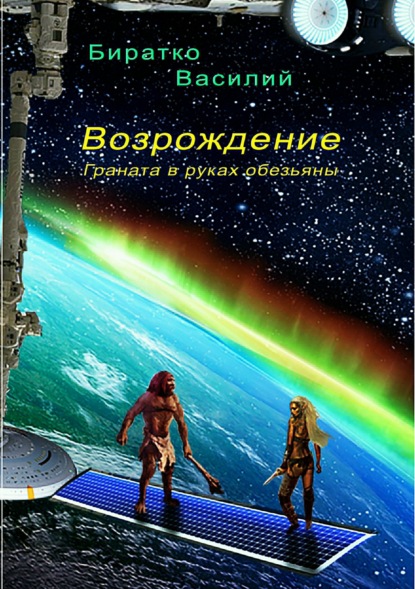 Книга Василий Федорович Биратко Возрождение, или Граната в руках обезьяны