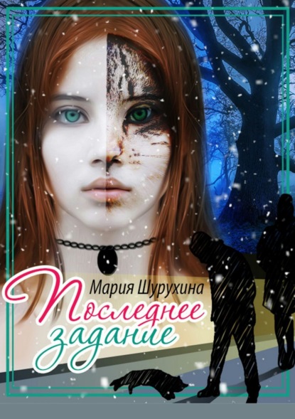 Книга Мария Александровна Шурухина, Виктория Валерьевна Чебуракова Последнее задание