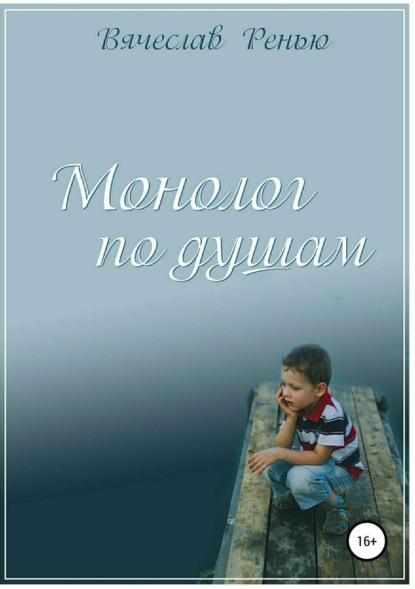 Книга Вячеслав Михайлович Ренью Монолог по душам. Сборник стихотворений