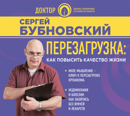 Книга Сергей Михайлович Бубновский, Сергей Бубновский, Денис Дулицкий Перезагрузка. Как повысить качество жизни