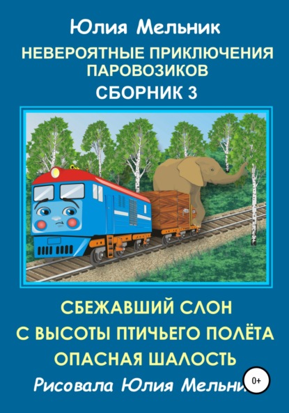 Книга Юлия Александровна Мельник Невероятные приключения паровозиков. Сборник 3