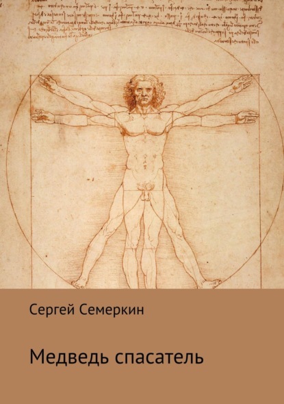 Книга Сергей Владимирович Семеркин Медведь-спасатель