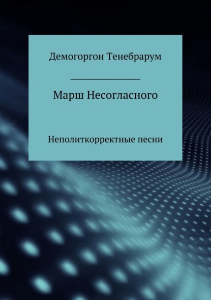 Книга Демогоргон Тенебрарум Марш несогласного. Неполиткорректные песни