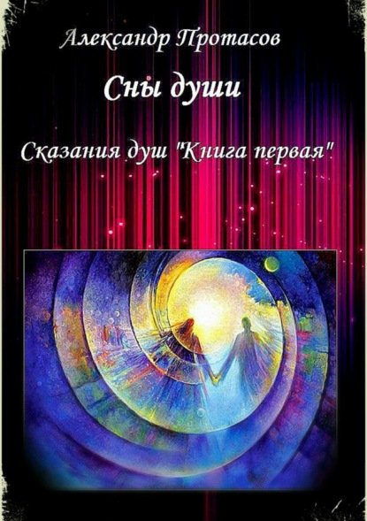 Книга Александр Витальевич Протасов Сны души. Сказания душ. Книга первая