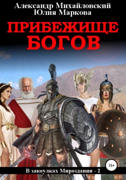 Книга Александр Михайловский, Юлия Викторовна Маркова, Александр Борисович Михайловский, ЛитРес: Самиздат Прибежище богов