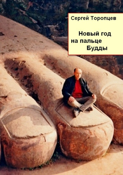 Книга Сергей Торопцев, Сергей Аркадьевич Торопцев Новый год на пальце Будды