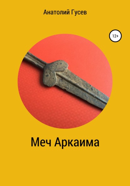 Книга Анатолий Алексеевич Гусев Меч Аркаима