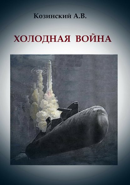 Книга Анатолий Владимирович Козинский, Игорь Анатольевич Козинский Холодная война