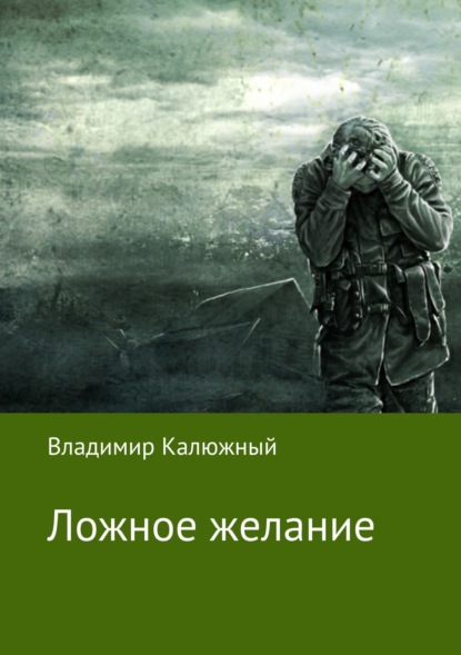 Книга Владимир Валерьевич Калюжный Ложное желание
