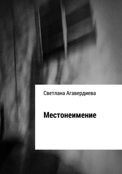 Книга Светлана Расифовна Агавердиева Местонеимение. Сборник рассказов