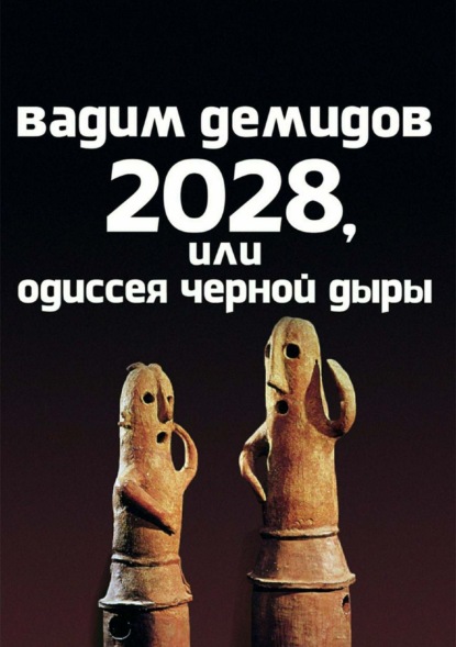 Книга Вадим Игоревич Демидов 2028, или Одиссея Чёрной Дыры