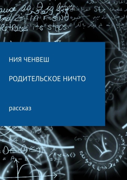 Книга Ния Ченвеш Родительское ничто