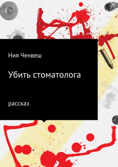 Книга Ния Ченвеш Убить стоматолога