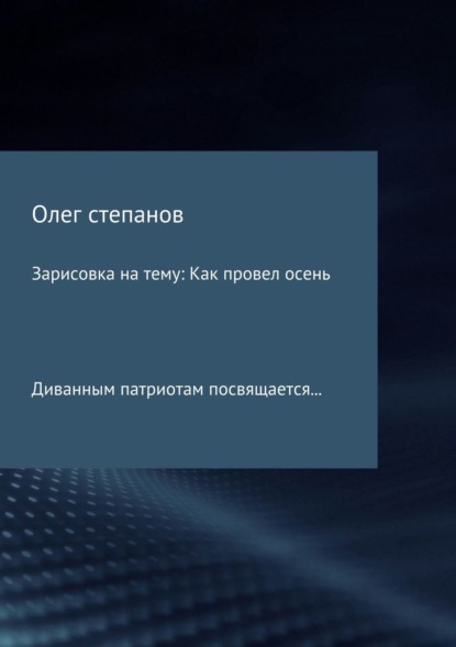 Книга Олег Владимирович Степанов Зарисовка на тему: Как провел осень