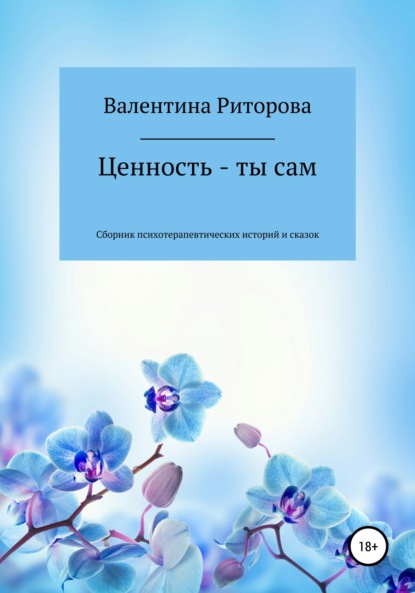 Книга Валентина Юрьевна Риторова Ценность – ты сам. Сборник