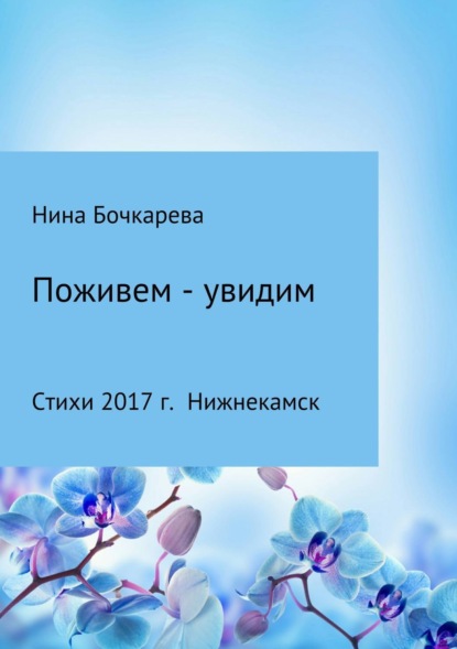 Книга Нина Георгиевна Бочкарева Поживем – увидим