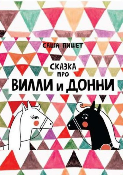 Книга Саша Пишет Сказка про Вилли и Донни