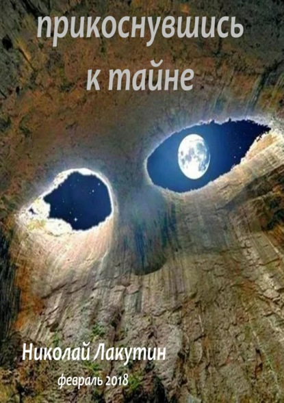 Книга Николай Владимирович Лакутин, Николай Лакутин Прикоснувшись к тайне