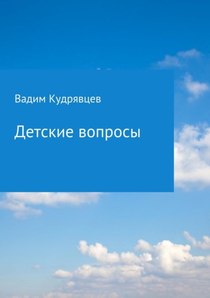 Книга Вадим Зиновьевич Кудрявцев Детские вопросы