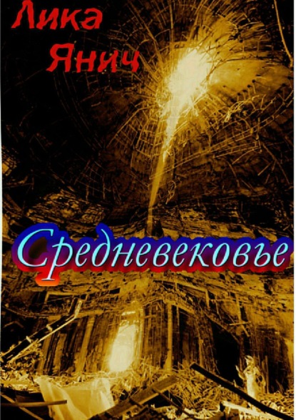 Книга Лика Янич Средневековье. Сборник стихотворений