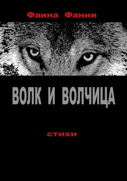 Книга Фаина Фанни Волк и волчица. Сборник стихотворений