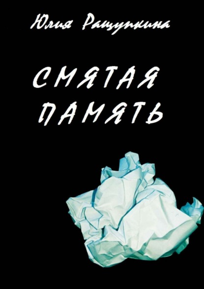 Книга Юлия Павловна Ращупкина Смятая память