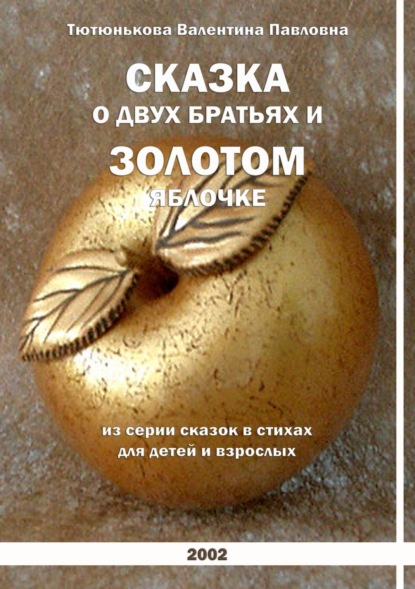 Книга Валентина Павловна Тютюнькова Сказка о двух братьях и золотом яблочке. Серия сказок в стихах для детей и взрослых