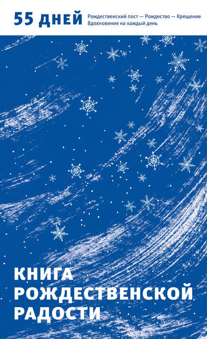 Книга Александр Николаевич Логунов Книга Рождественской радости. 55 дней. Рождественский пост – Рождество – Крещение. Вдохновение на каждый день