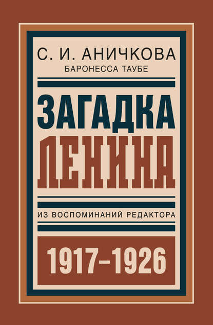Книга София Ивановна Аничкова, София Аничкова (баронесса Таубе) Загадка Ленина. Из воспоминаний редактора