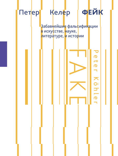 Книга Т. А. Граблевская, Петер Келер Фейк. Забавнейшие фальсификации в искусстве, науке, литературе и истории