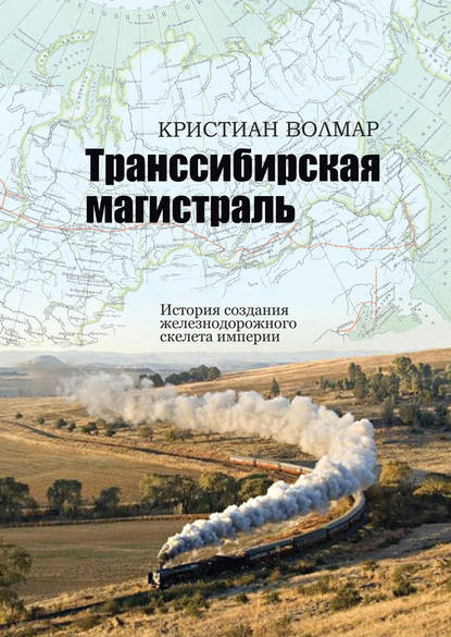 Книга Кристиан Волмар, О. И. Сергеева Транссибирская магистраль. История создания железнодорожного скелета империи