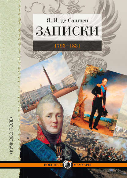 Книга Я. И. де Санглен, Виктор Михайлович Безотосный, Яков Иванович Санглен Записки. 1793–1831